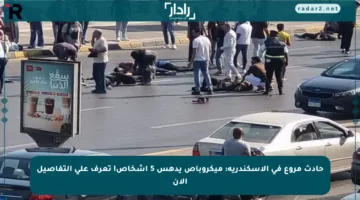 حادث مروع في الإسكندرية: ميكروباص يدهس 5 أشخاص! تعرف على التفاصيل الآن